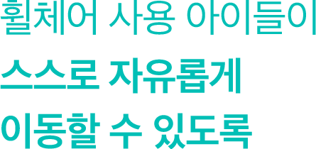 휠체어 사용 아이들이 스스로 자유롭게 이동할 수 있도록